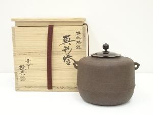 釜師　人間国宝　高橋敬典造　浜松地紋真形釜（共箱）